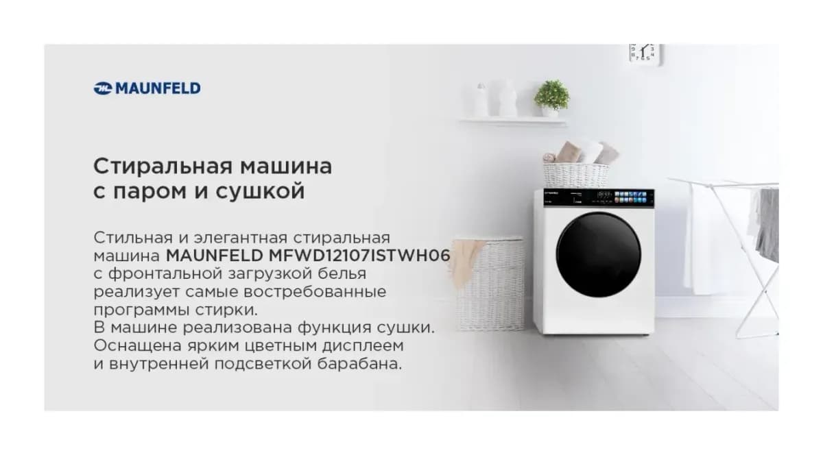 Стирально-сушильная машина Maunfeld MFWD12107ISTWH06