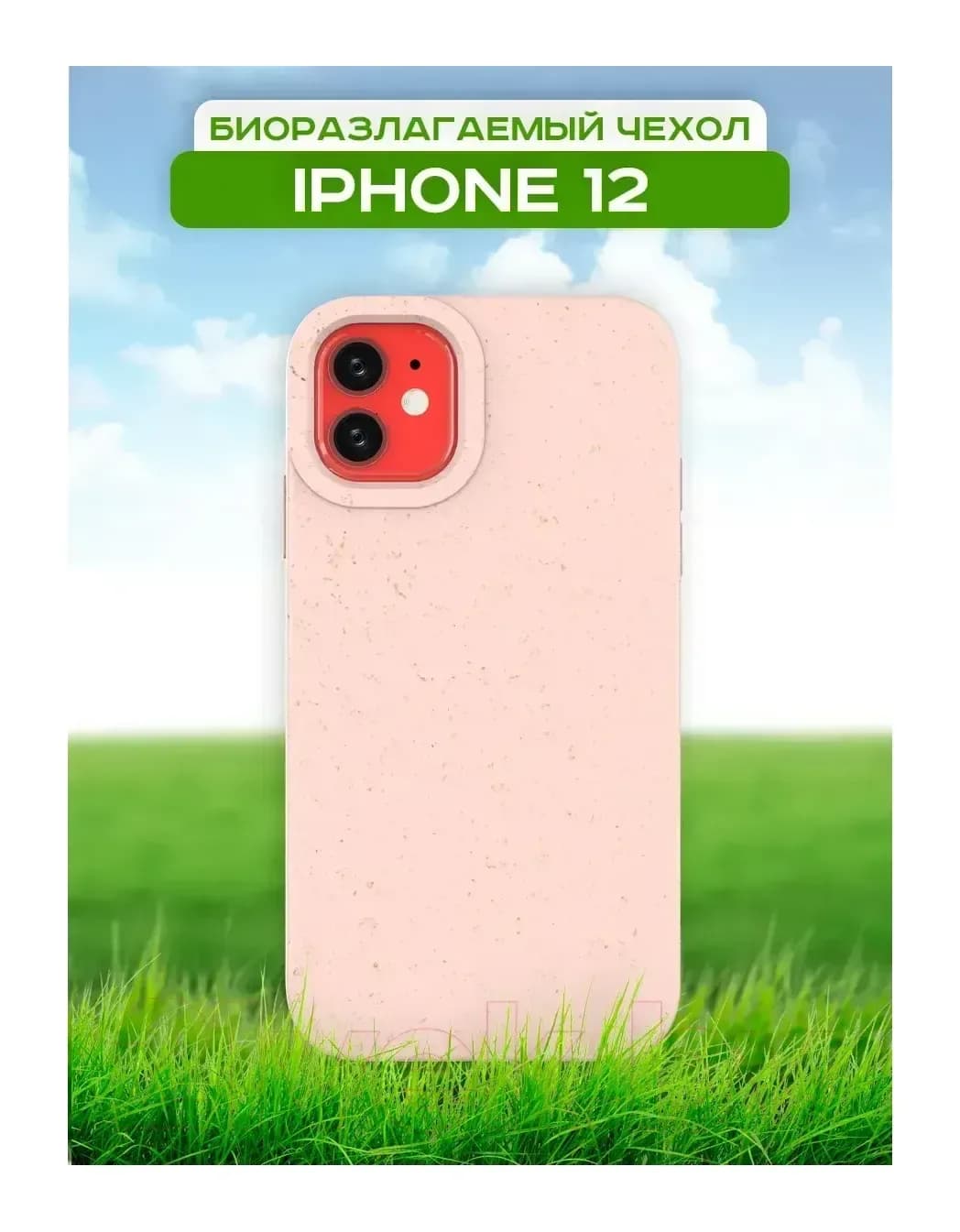 Чехол-накладка Case Recycle для iPhone 12 (розовый матовый)
