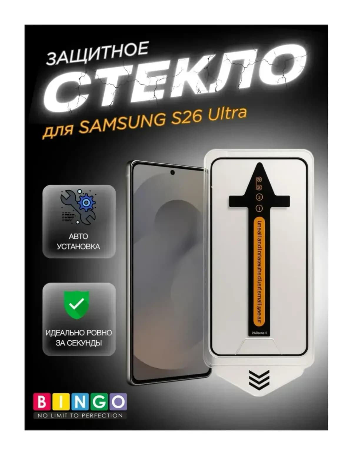 Защитное стекло для телефона Bingo 5D для Samsung S26 Ultra (черный)