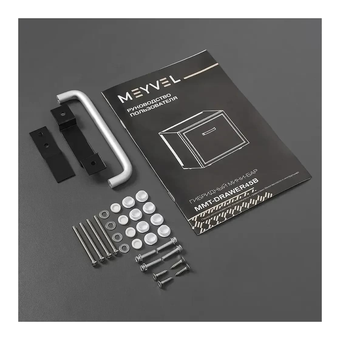 Минибар Meyvel MMT-DRAWER45B