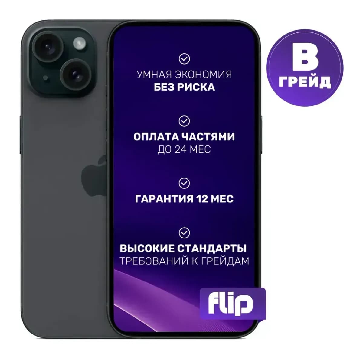 Смартфон восстановленный Apple iPhone 15 256GB Flip Грейд B (Black)