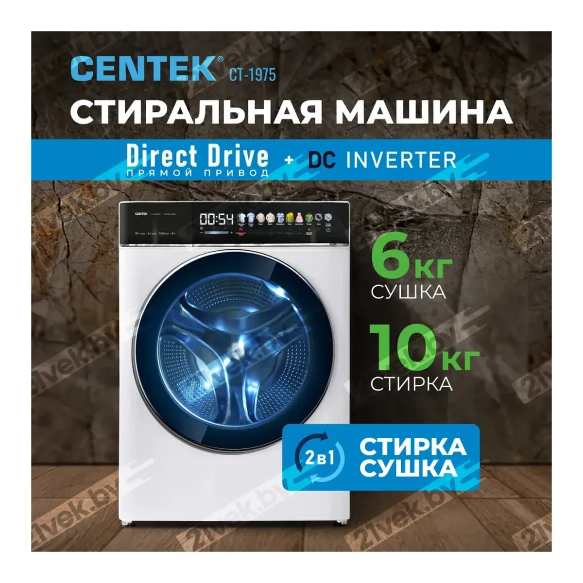 Стирально-сушильная машина Centek CT-1975 (белый)