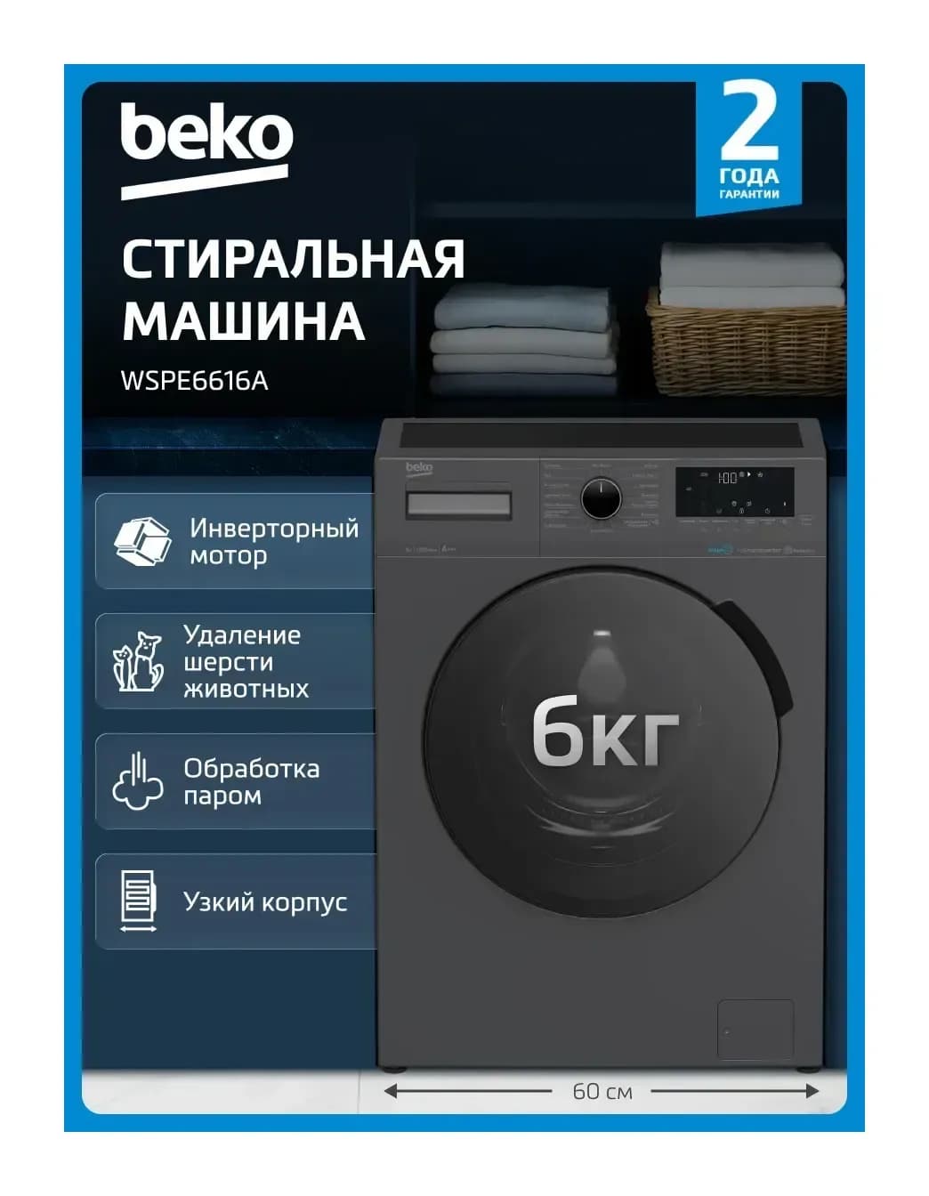Стиральная машина Beko WSPE6616A