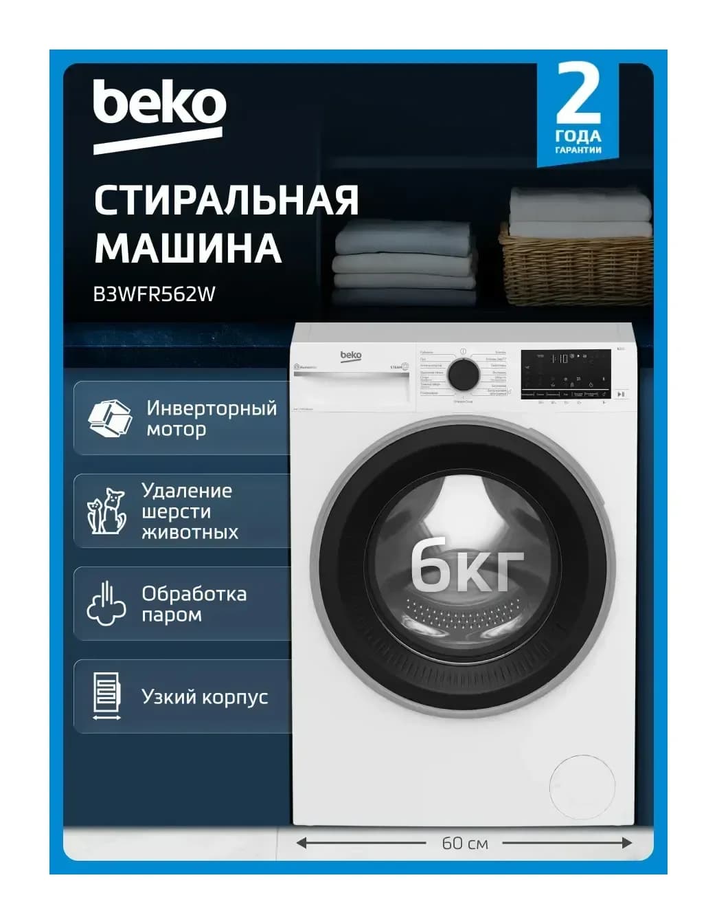 Стиральная машина Beko B3WFR562W
