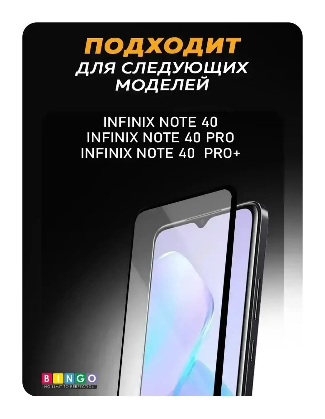 Защитное стекло для телефона Bingo Full Silkprint для Infinix Note 40/Note 40 Pro/Note 40 Pro+ (черный)