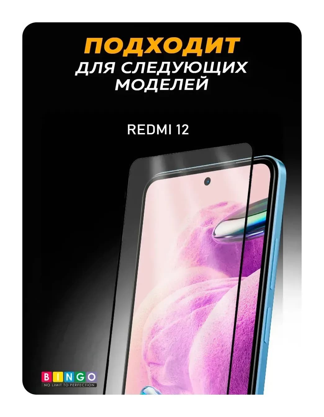 Защитное стекло для телефона Bingo Full Silkprint Redmi 12/13/Note 13R/Poco M6 4G/M6 Plus/ Pro 5G (черный)