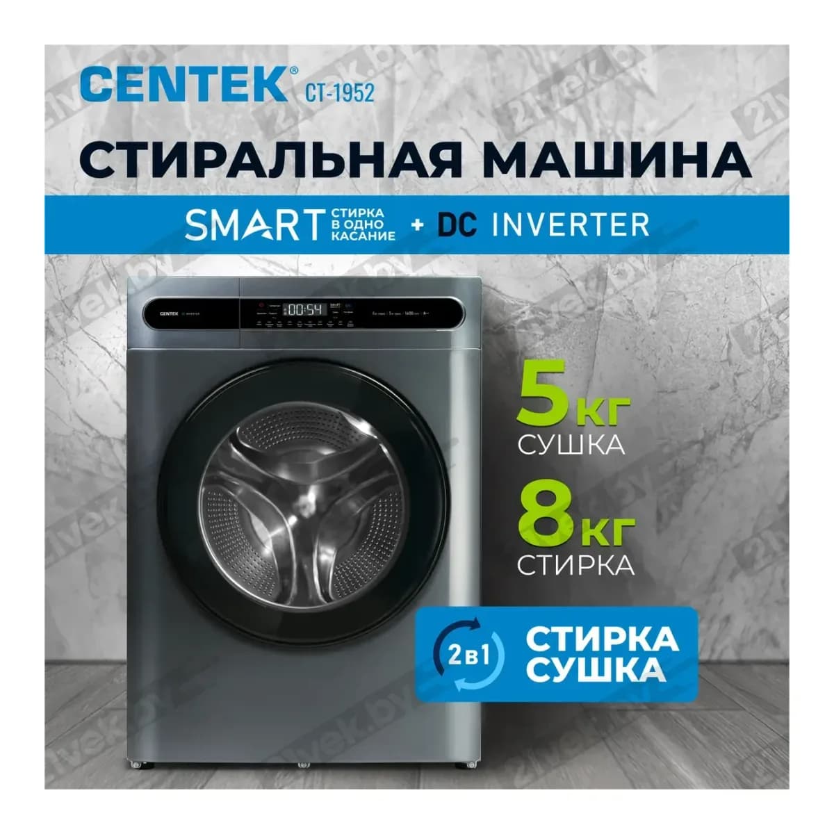 Стирально-сушильная машина Centek CT-1952 (серый)