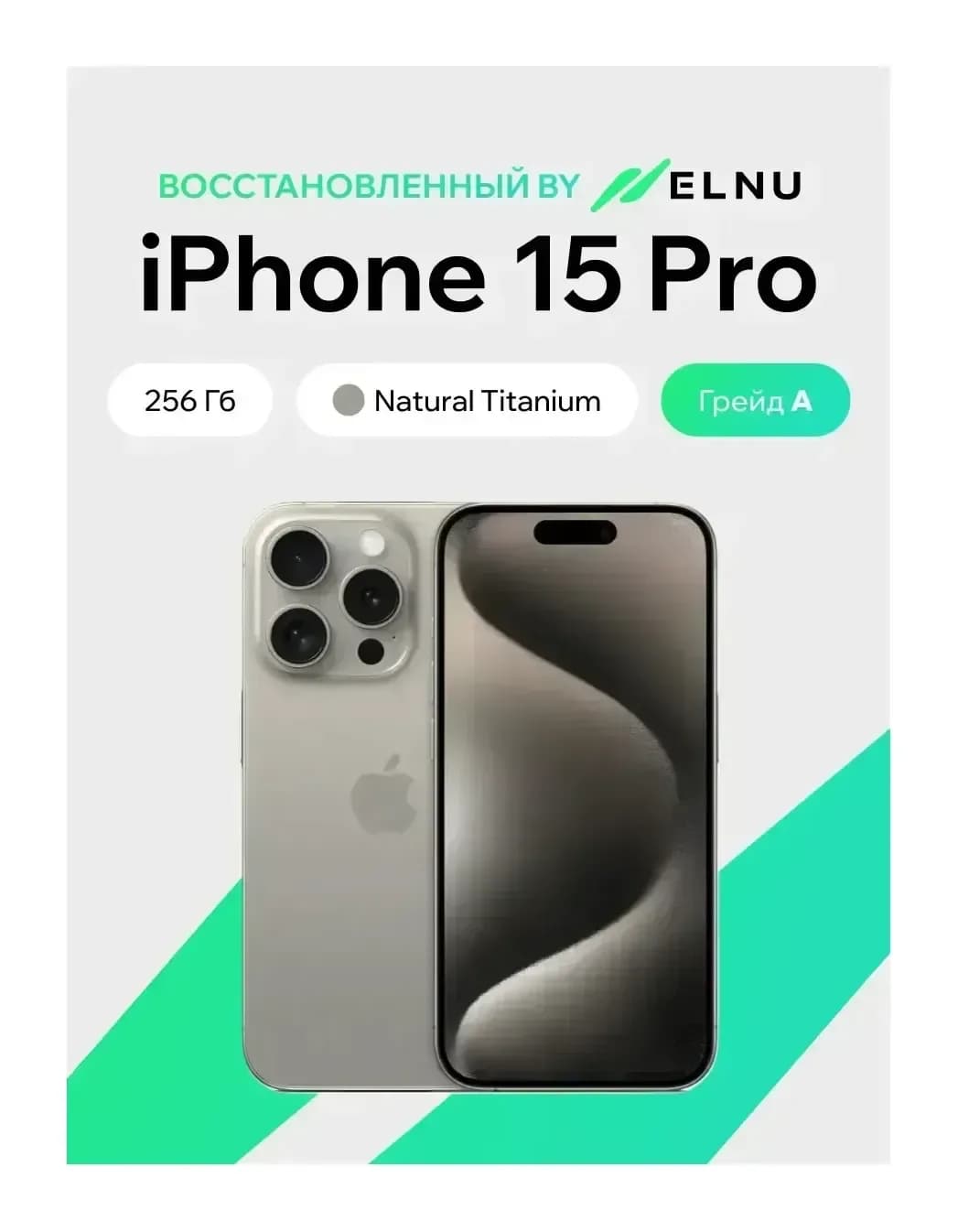Смартфон восстановленный Apple iPhone 15 Pro 256GB ELNU Грейд A (натуральный титан)