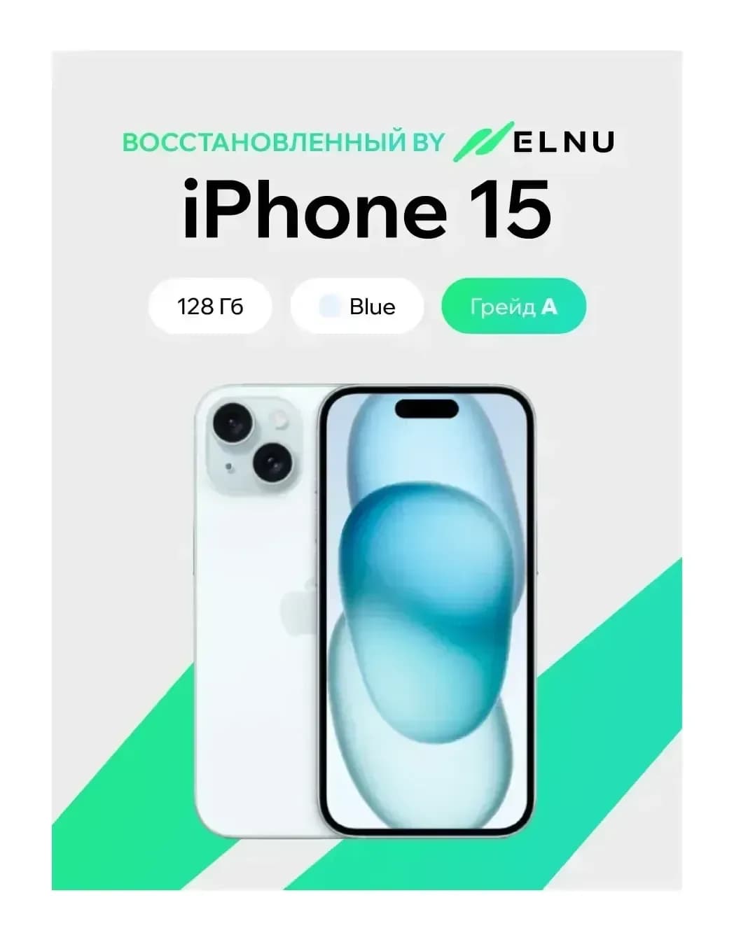 Смартфон восстановленный Apple iPhone 15 128GB ELNU Грейд A (голубой)