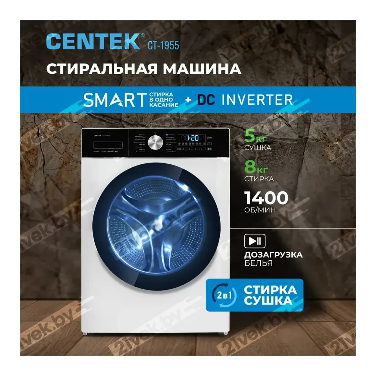 Стирально-сушильная машина Centek CT-1955 (белый)