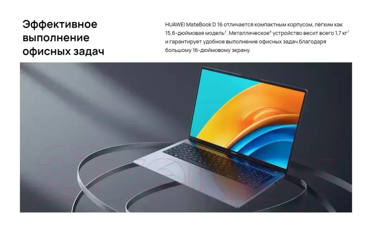 Ноутбук Huawei MateBook D 16 MCLG-X без ОС (53014QKW)