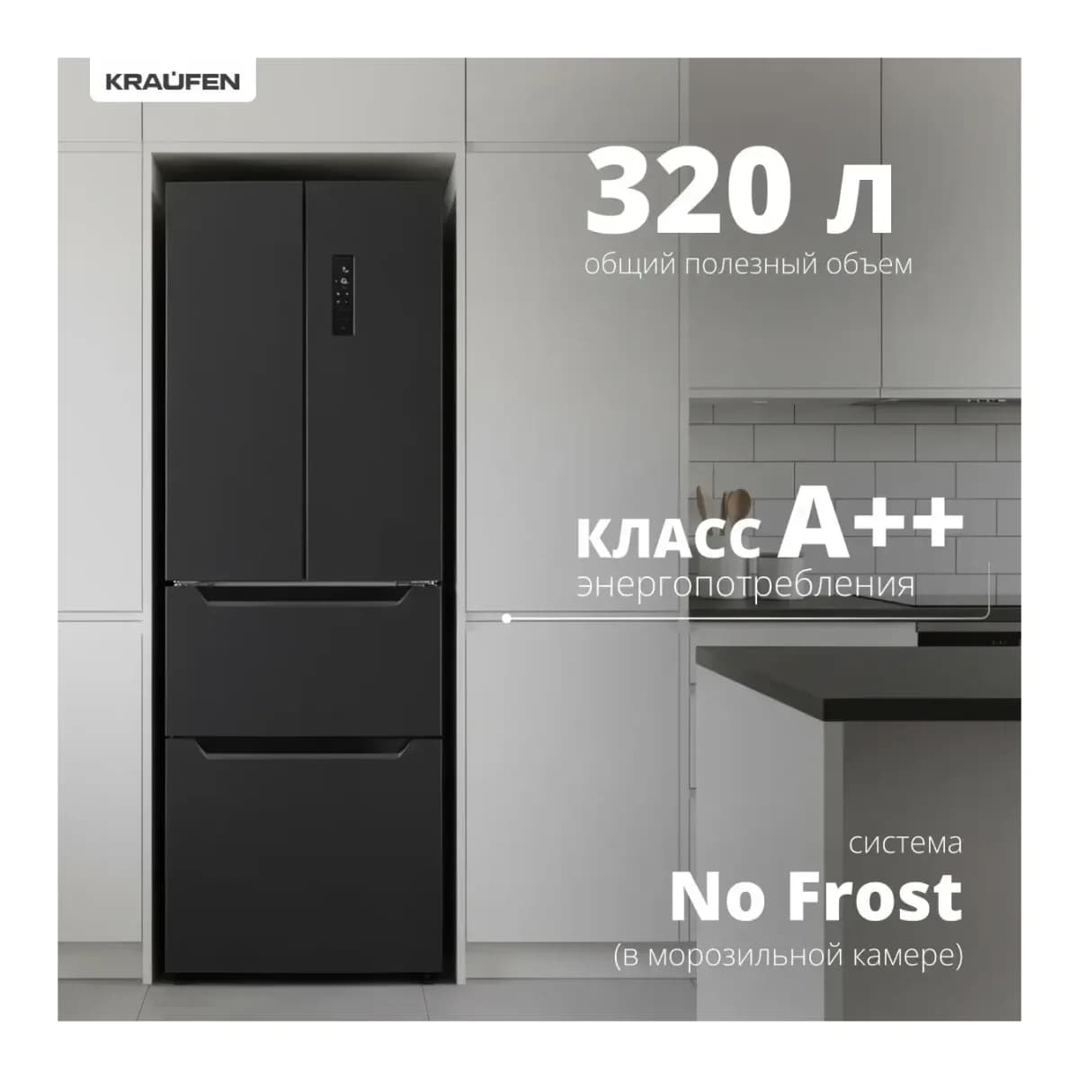 Холодильник с морозильником Kraufen RF4-36 (темно-серый)