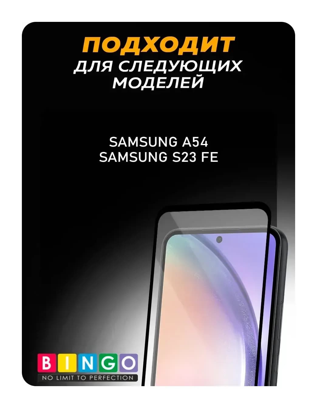 Защитное стекло для телефона Bingo Mietubl Super-D для Samsung A54/S23 FE