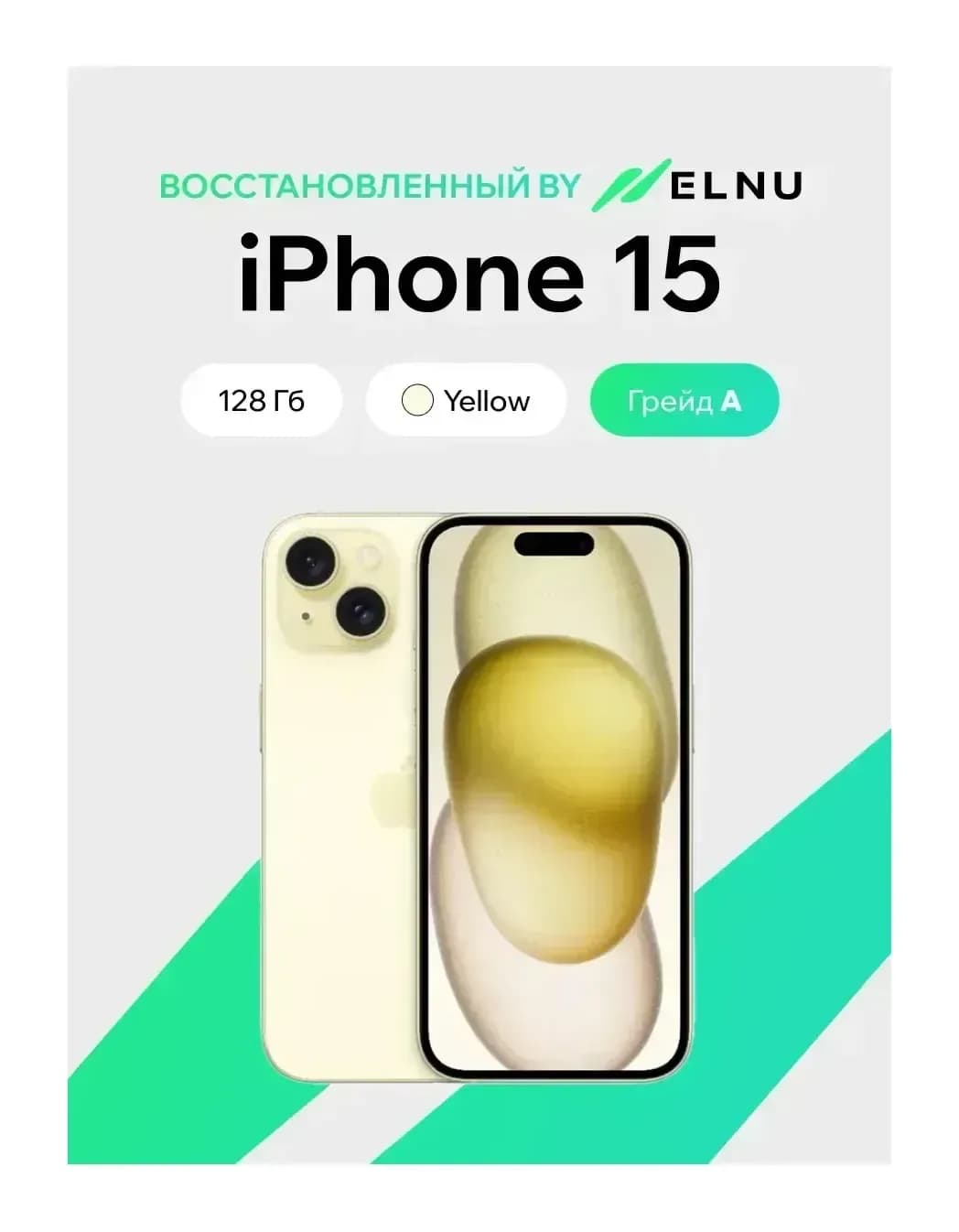 Смартфон восстановленный Apple iPhone 15 128GB ELNU Грейд A (желтый)