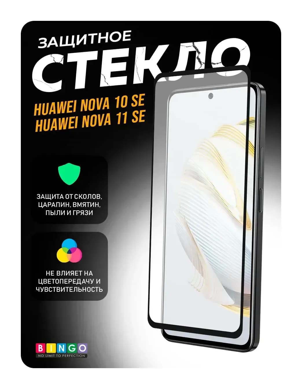 Защитное стекло для телефона Bingo Full Silkprint для Huawei nova 10 SE/nova 11 SE (черный)