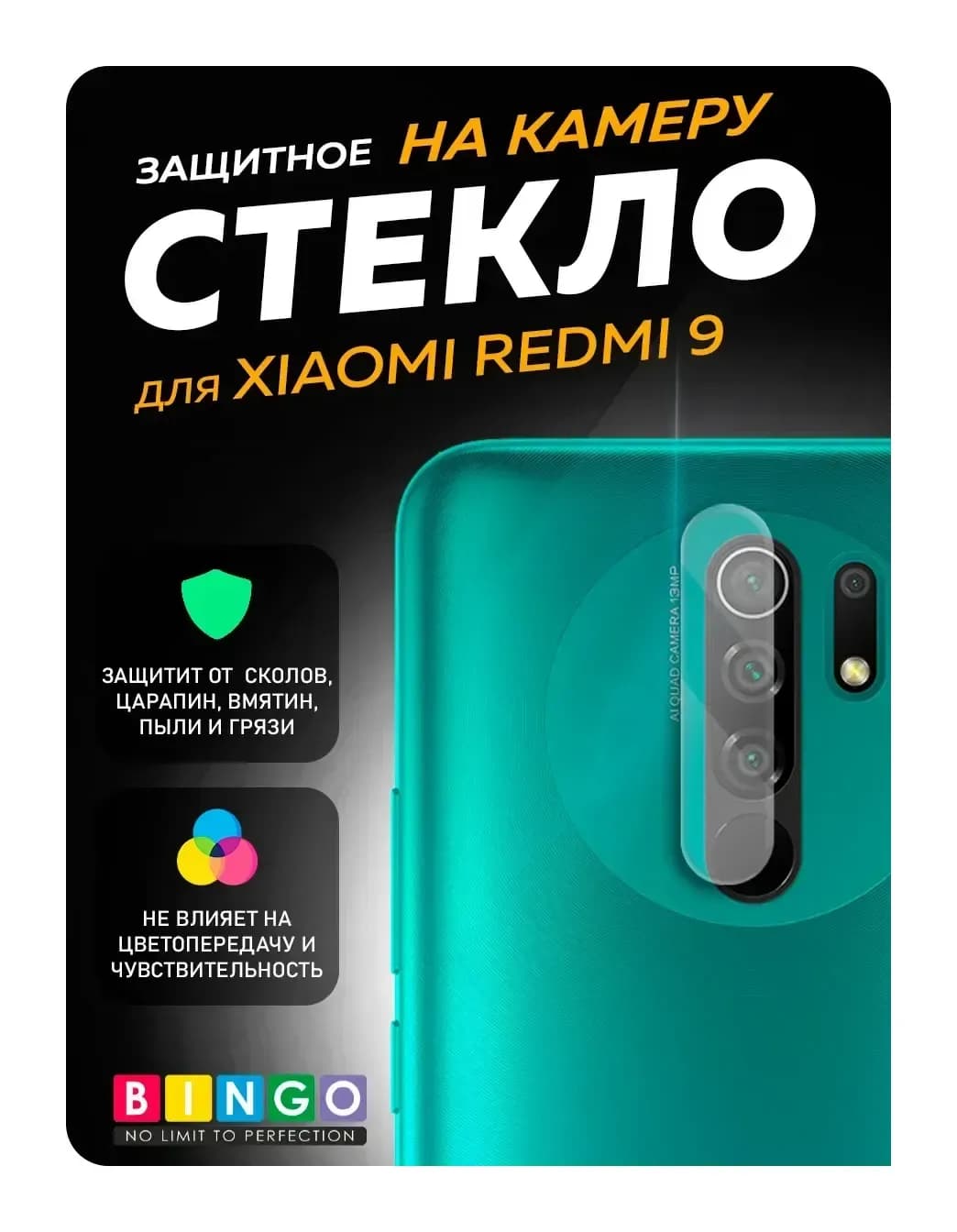 Защитное стекло для камеры телефона Bingo Для Redmi 9