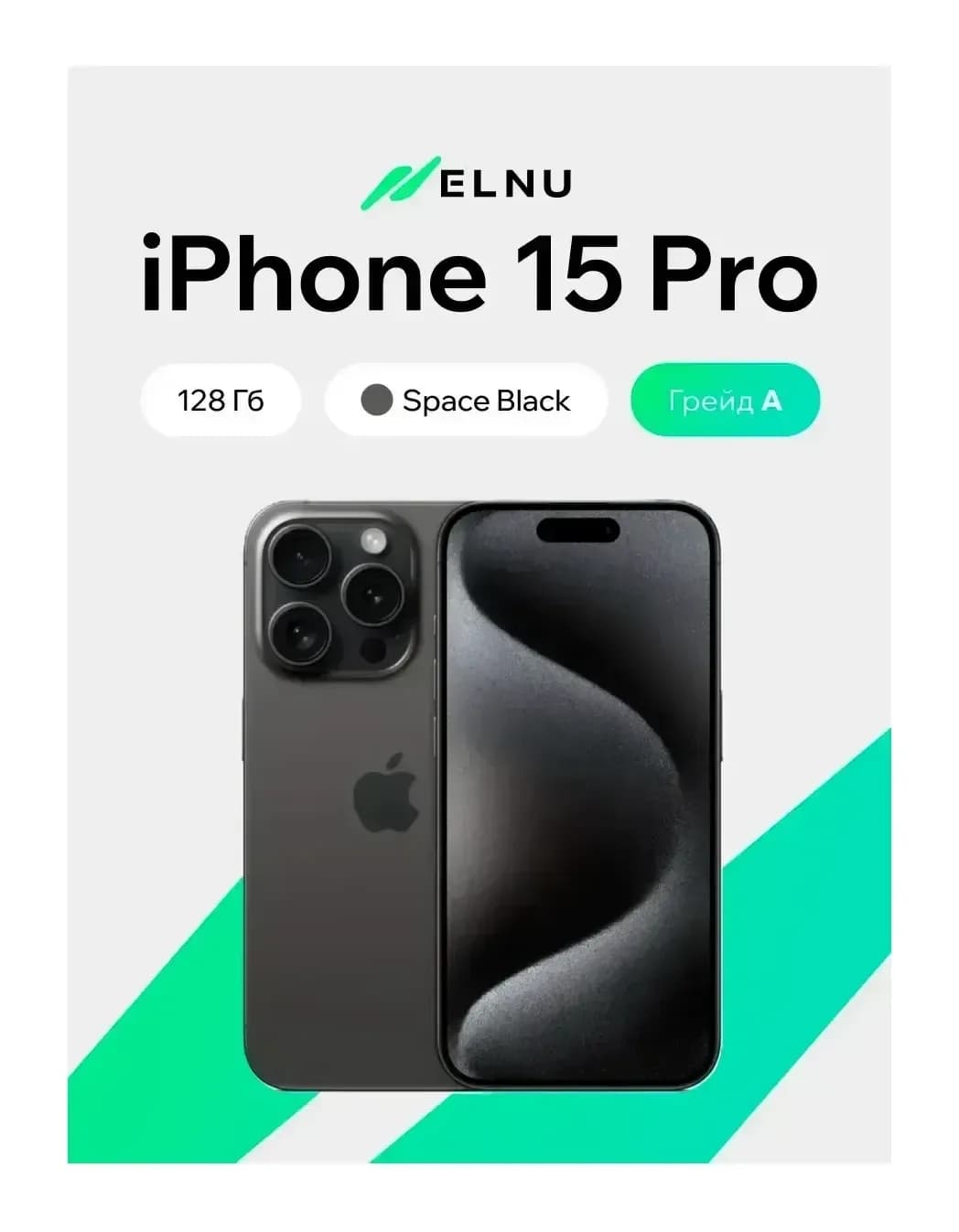 Смартфон восстановленный Apple iPhone 15 Pro 128GB ELNU Грейд A (черный титан)