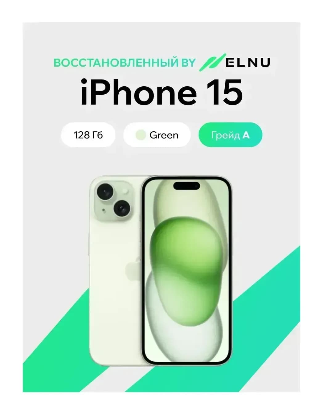 Смартфон восстановленный Apple iPhone 15 128GB ELNU Грейд A (зеленый)
