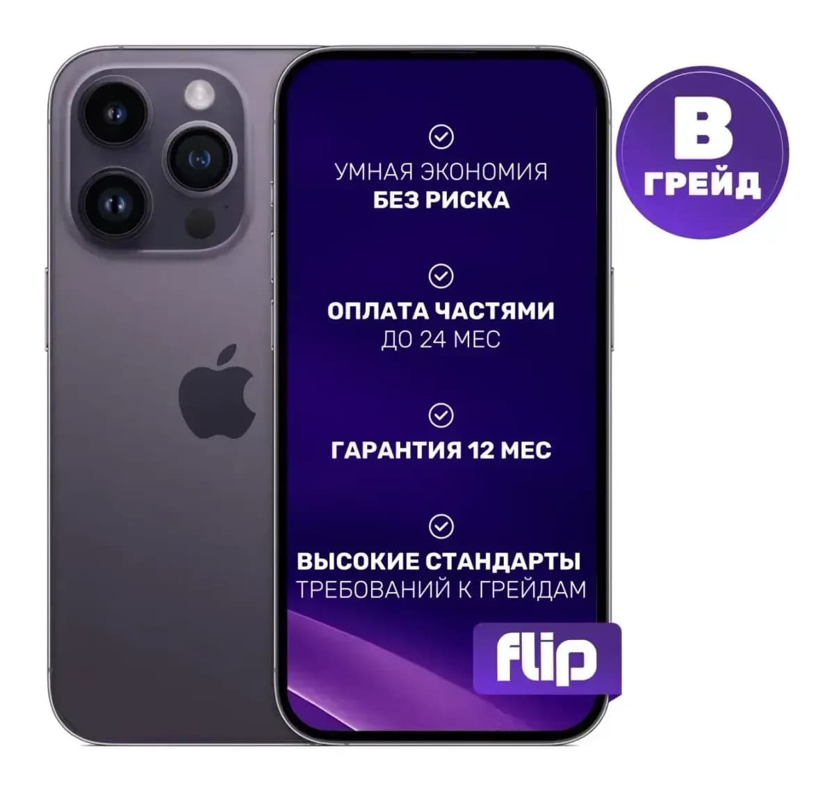 Смартфон восстановленный Apple iPhone 14 Pro 256GB Flip Грейд B (темно-фиолетовый)
