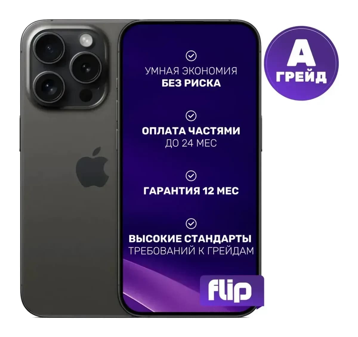 Смартфон восстановленный Apple iPhone 15 Pro 128GB Flip Грейд A (черный титан)