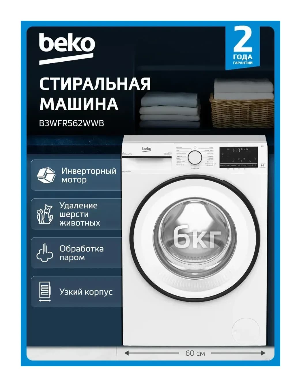 Стиральная машина Beko B3WFR562WWB