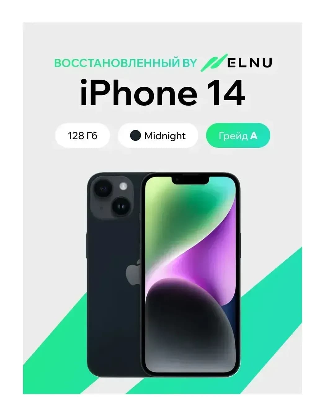 Смартфон восстановленный Apple iPhone 14 128GB ELNU Грейд A (Midnight)
