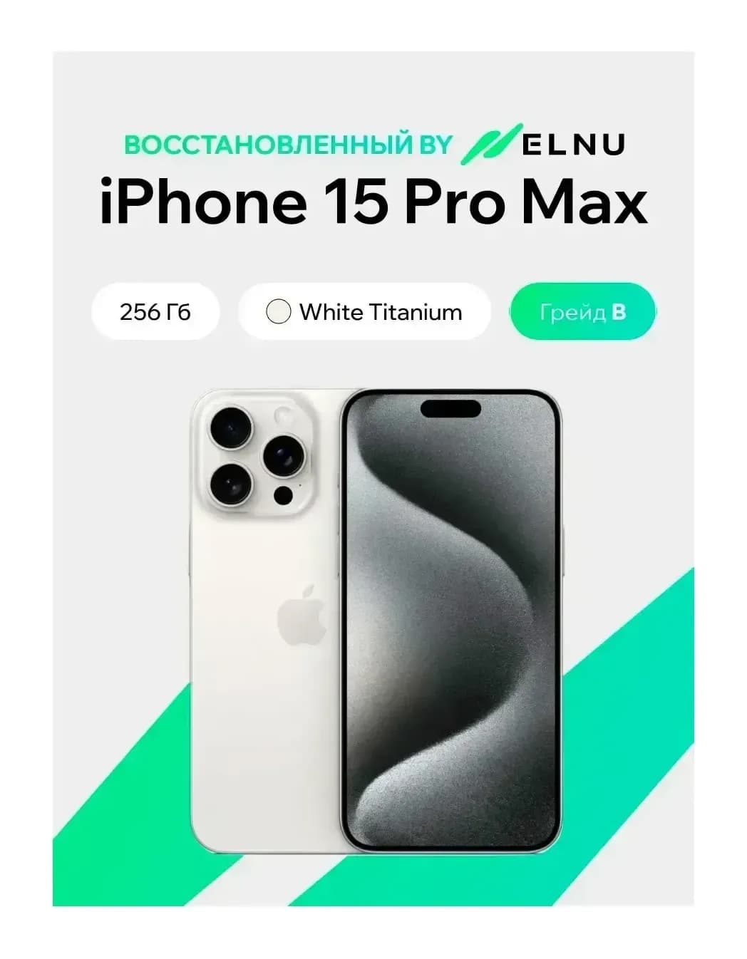 Смартфон восстановленный Apple iPhone 15 Pro Max 256GB ELNU Грейд В (белый титан)