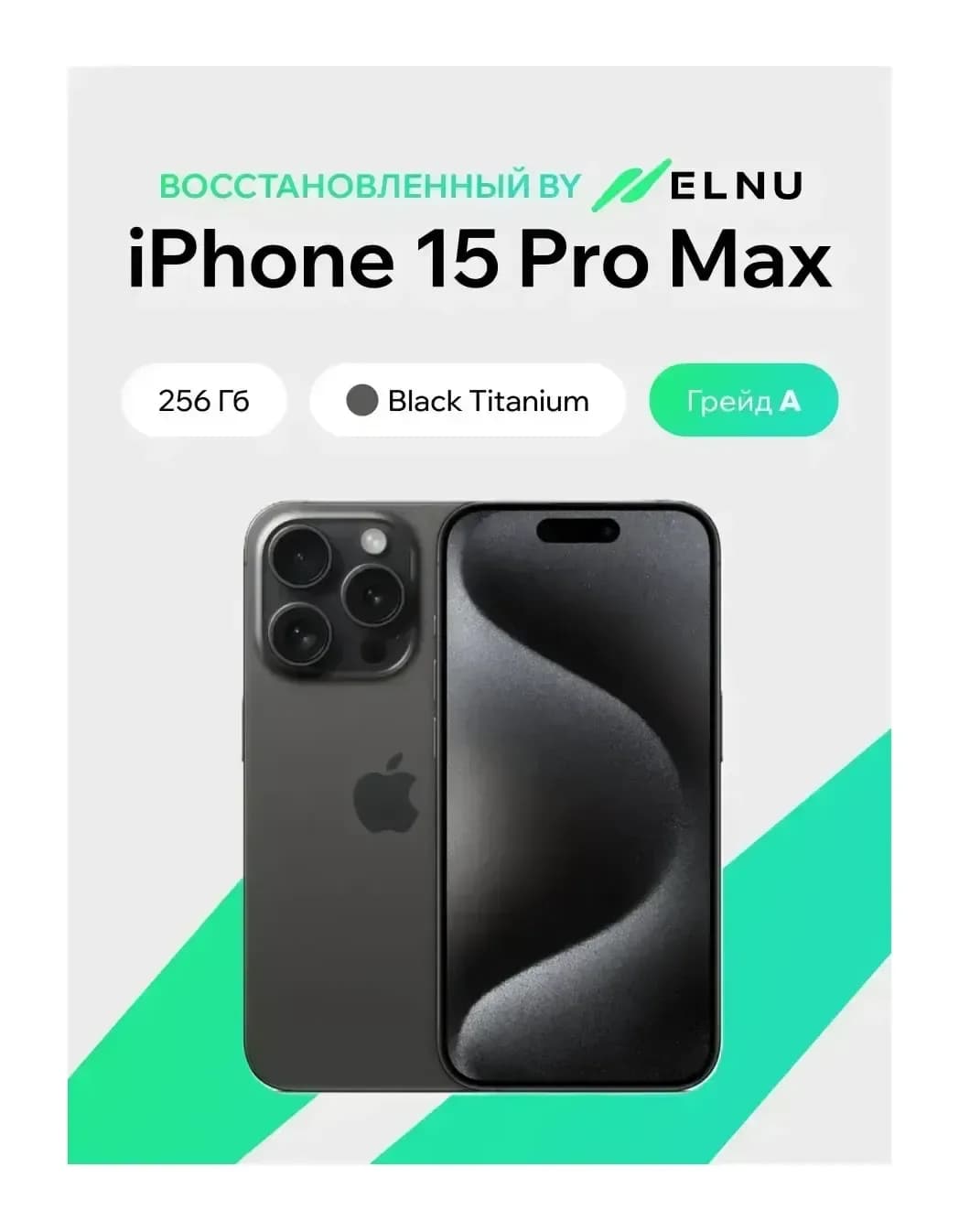 Смартфон восстановленный Apple iPhone 15 Pro Max 256GB ELNU грейд A (черный титан)