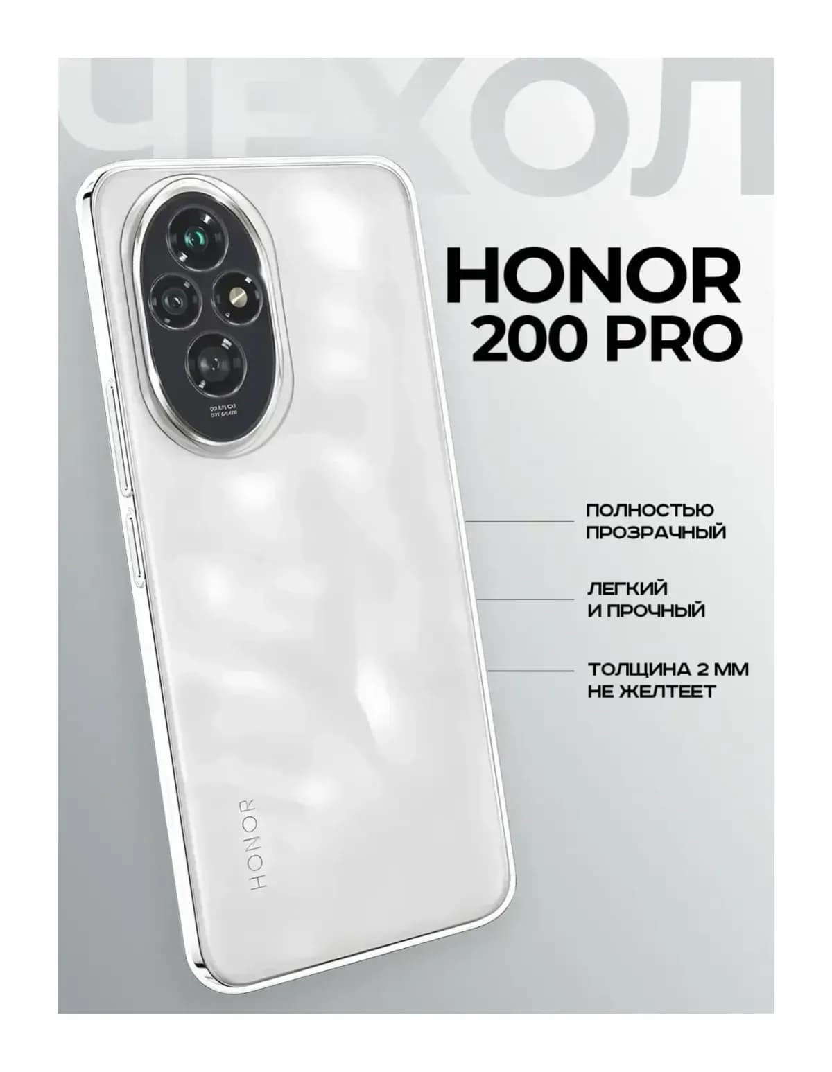 Чехол-накладка Case Better One для Honor 200 Pro (прозрачный)