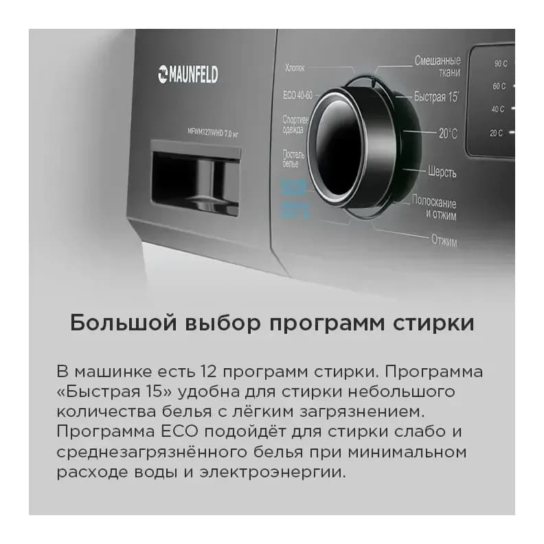 Стиральная машина Maunfeld MFWM127IWHD