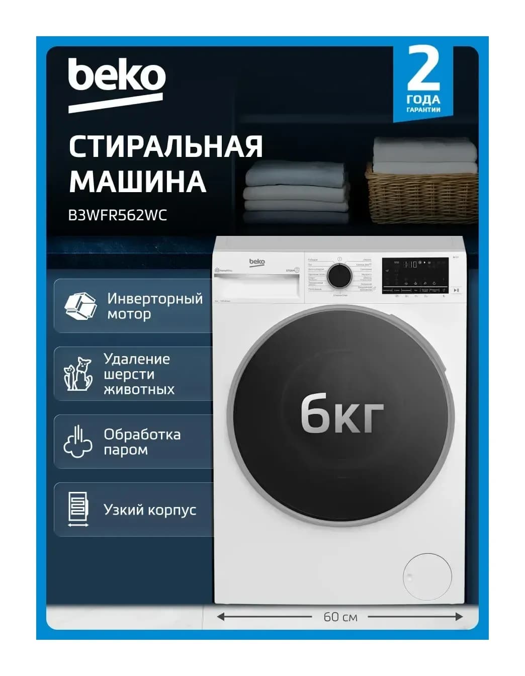 Стиральная машина Beko B3WFR562WC