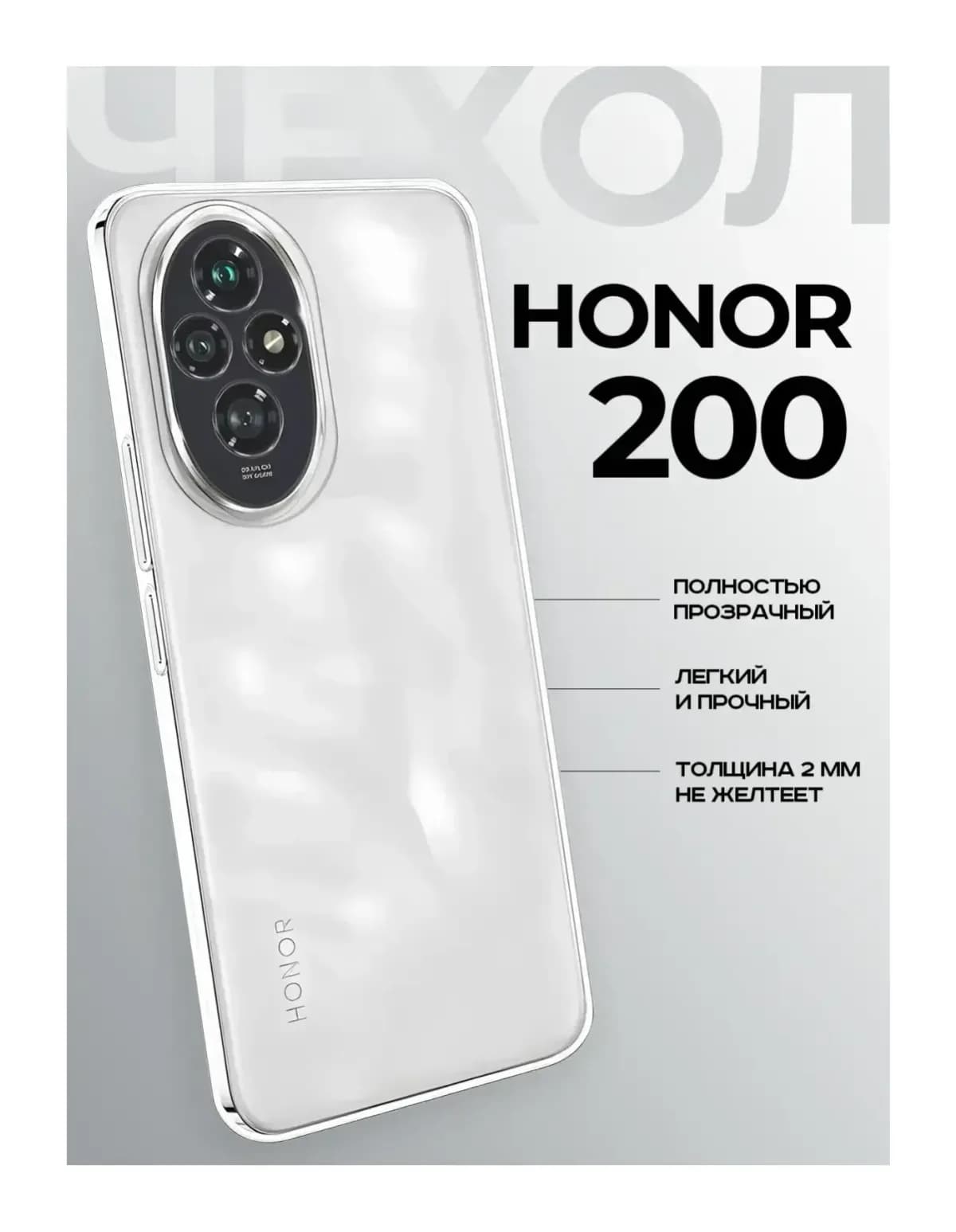 Чехол-накладка Case Better One для Honor 200 (прозрачный)