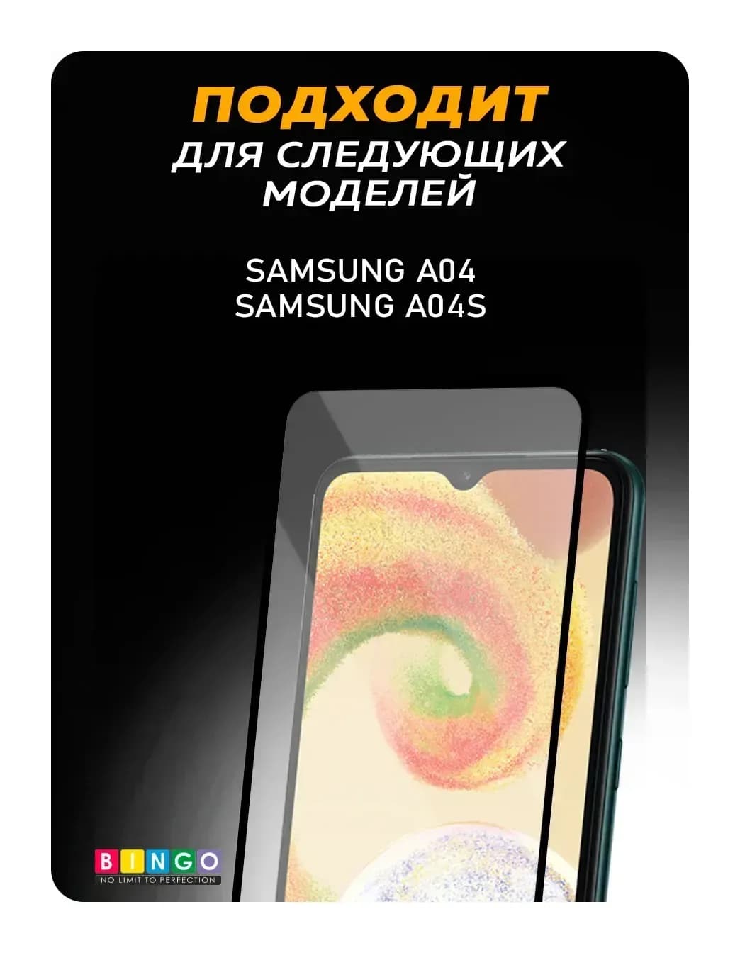 Защитное стекло для телефона Bingo Full Silkprint для Samsung A04/A04s (черный)