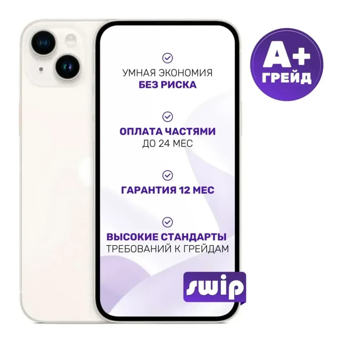 Смартфон восстановленный Apple iPhone 14 128GB Swip Грейд A+ (Starlight)