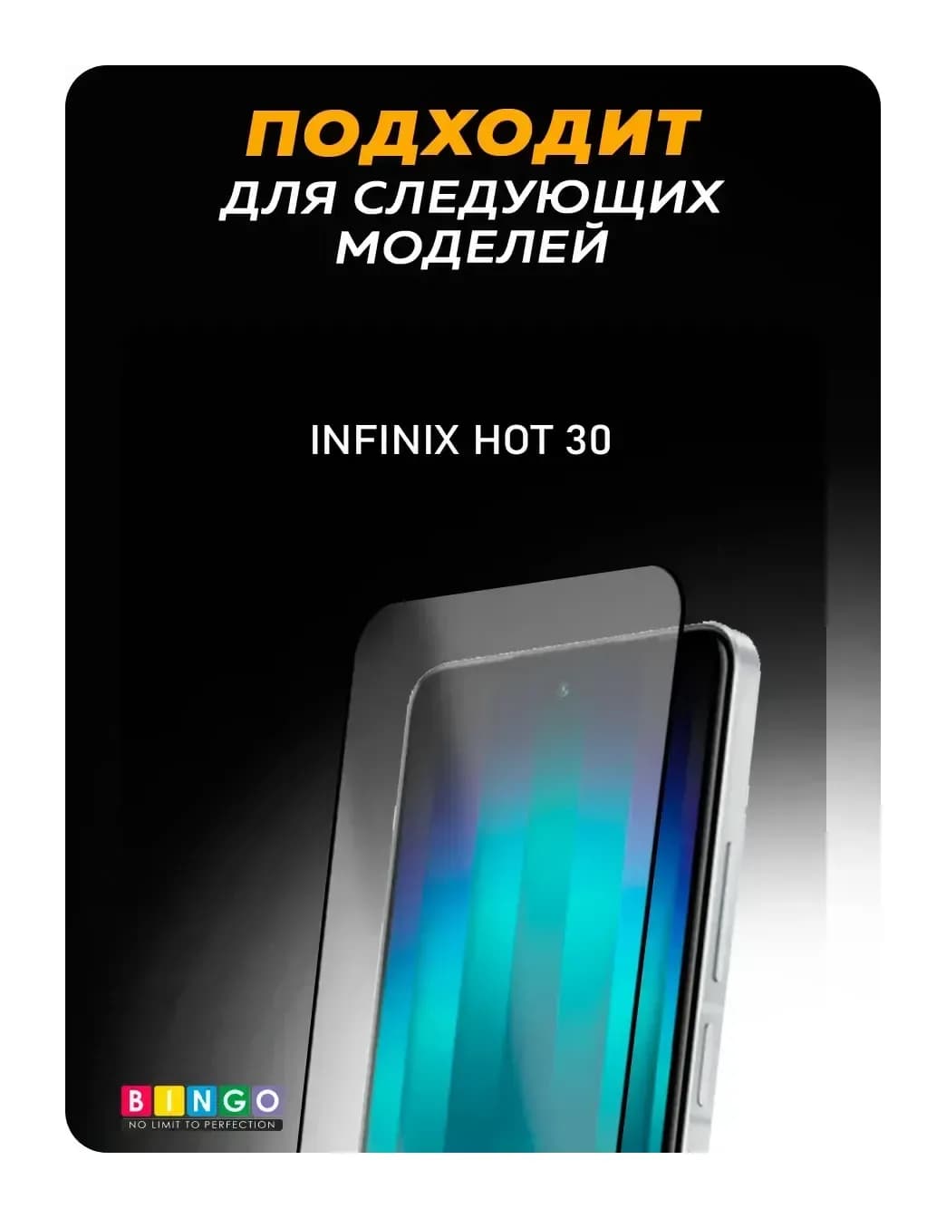 Защитное стекло для телефона Bingo Full Silkprint для Infinix Hot 30 (черный)