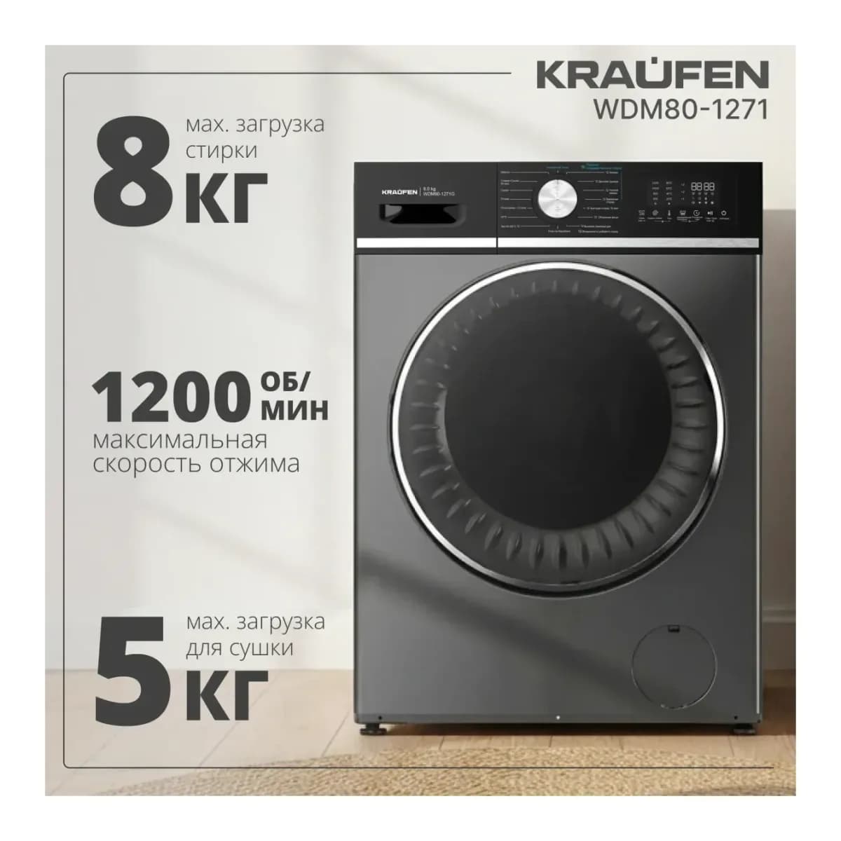 Стирально-сушильная машина Kraufen WDM80-1271 (серый)