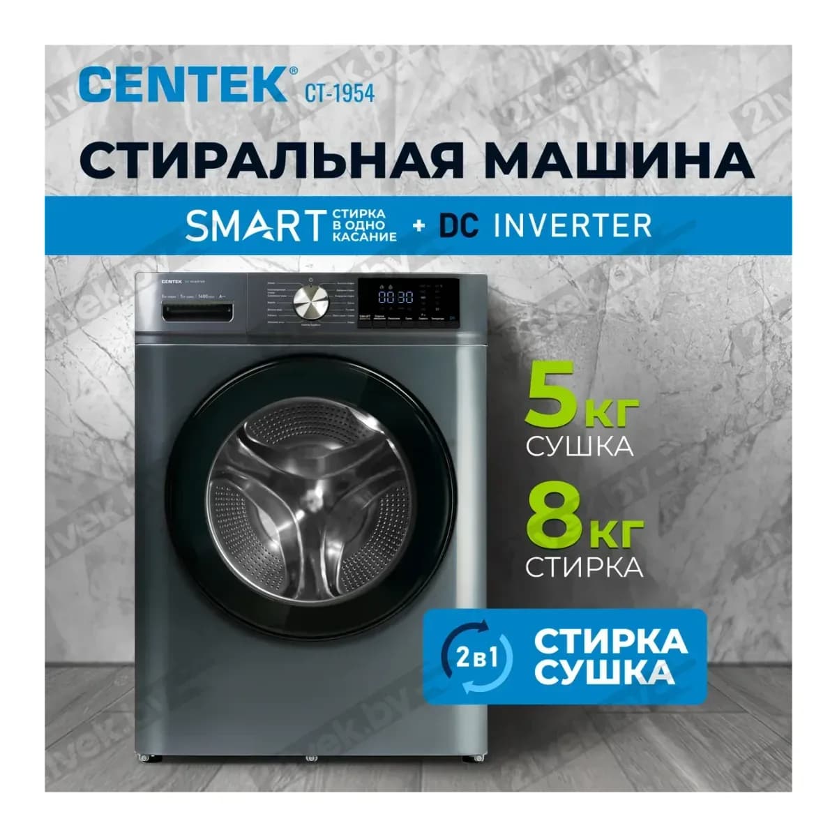 Стирально-сушильная машина Centek CT-1954 (серый)