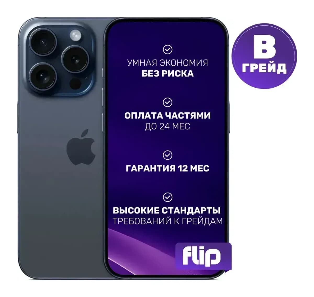 Смартфон восстановленный Apple iPhone 15 Pro 128GB Flip Грейд B (синий титан)