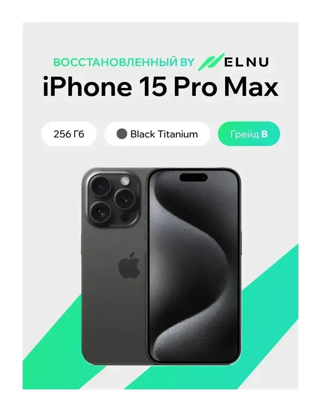 Смартфон восстановленный Apple iPhone 15 Pro Max 256GB ELNU Грейд B (черный титан)