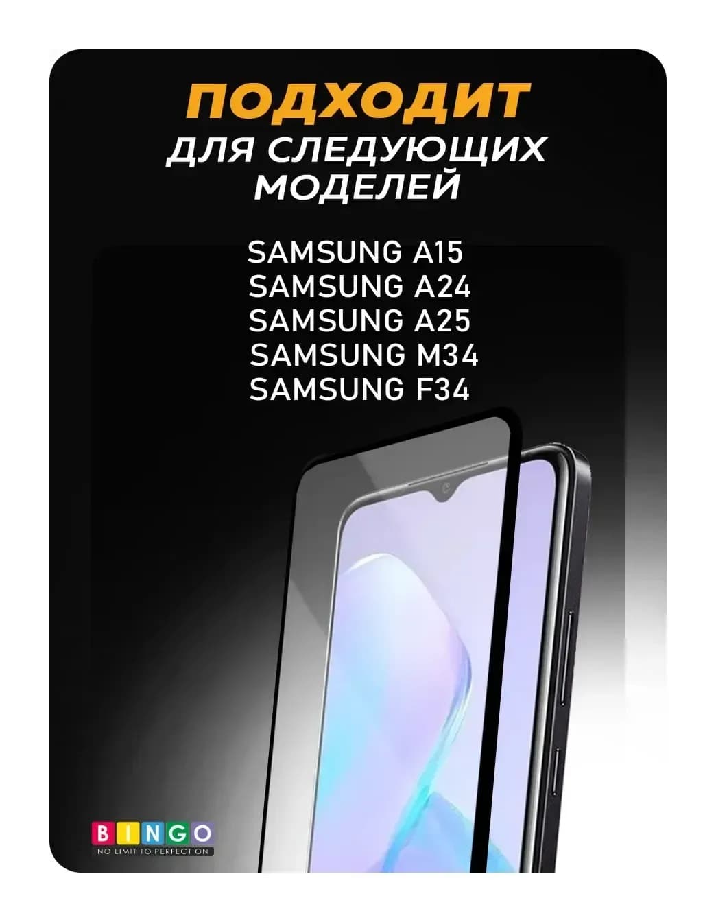 Защитное стекло для телефона Bingo Full Silkprint для Samsung A15/A24/A25/M34/F34 (черный)