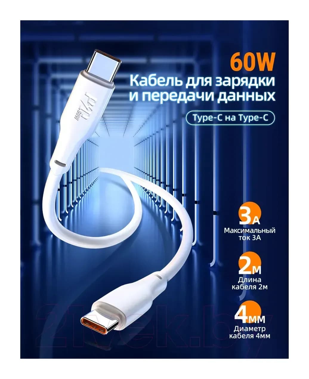 Зарядный кабель Hoco X93 Type-C to Type-C 60W (2м, белый)