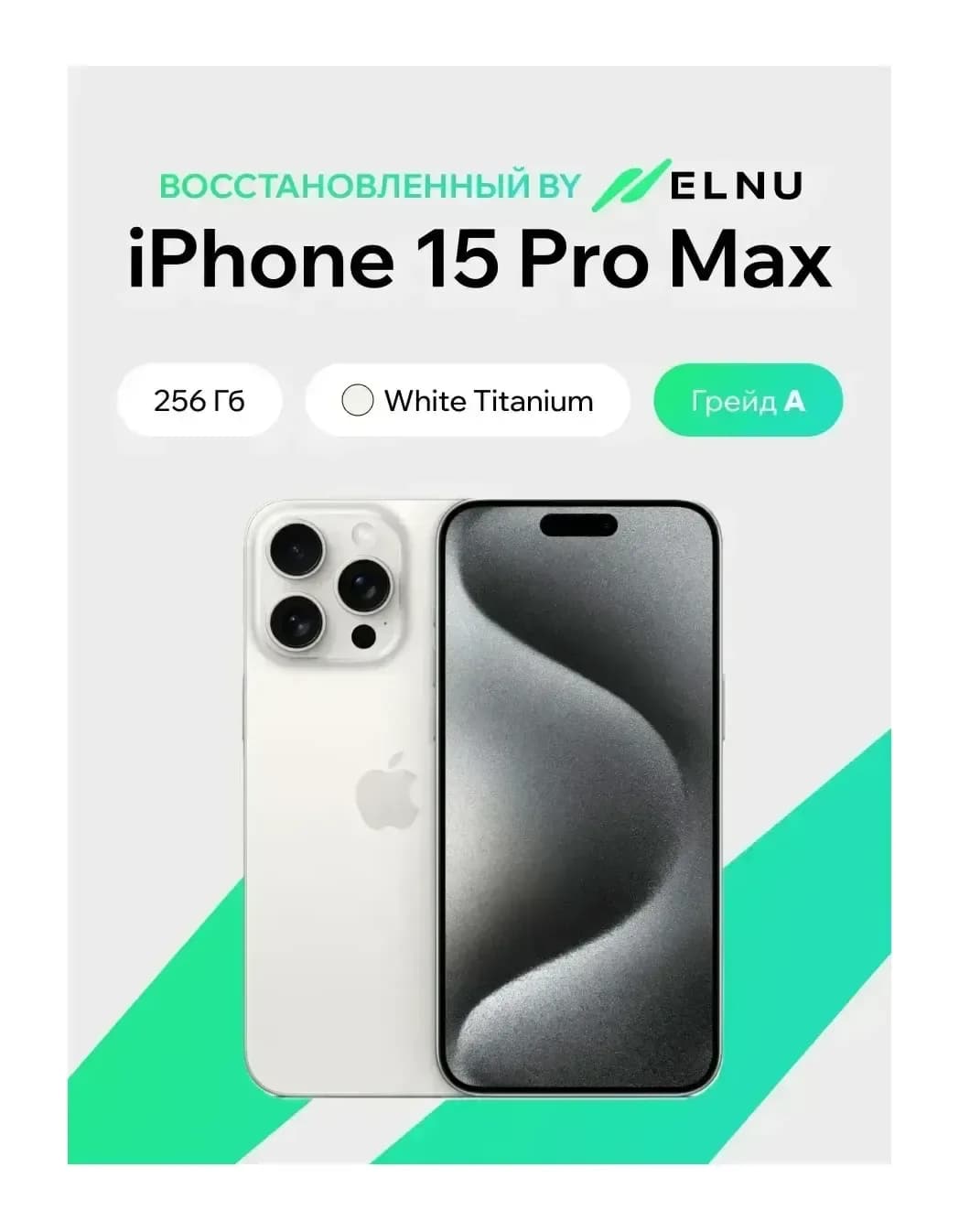 Смартфон восстановленный Apple iPhone 15 Pro Max 256GB ELNU грейд A (белый титан)