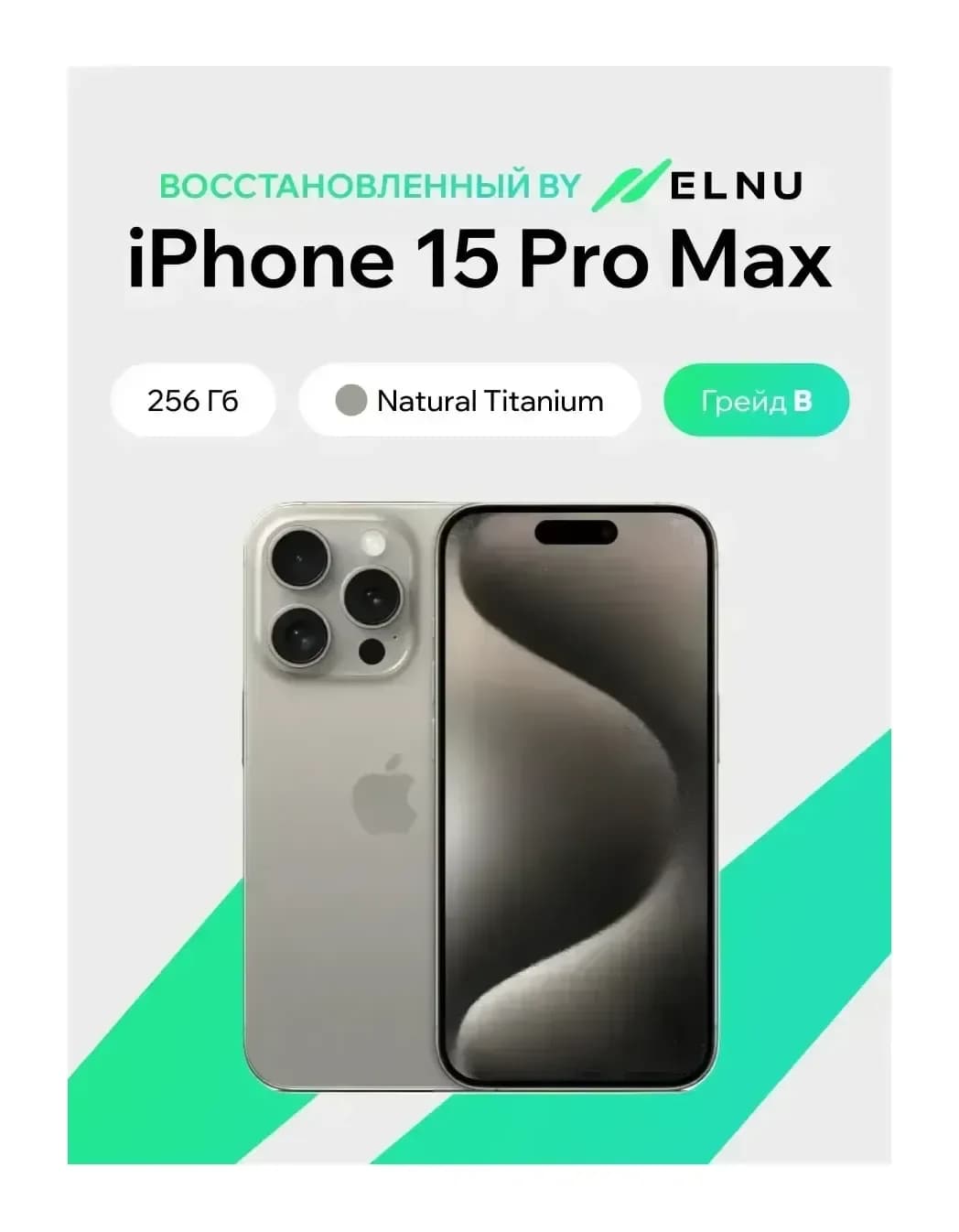 Смартфон восстановленный Apple iPhone 15 Pro Max 256GB ELNU Грейд B (натуральный титан)