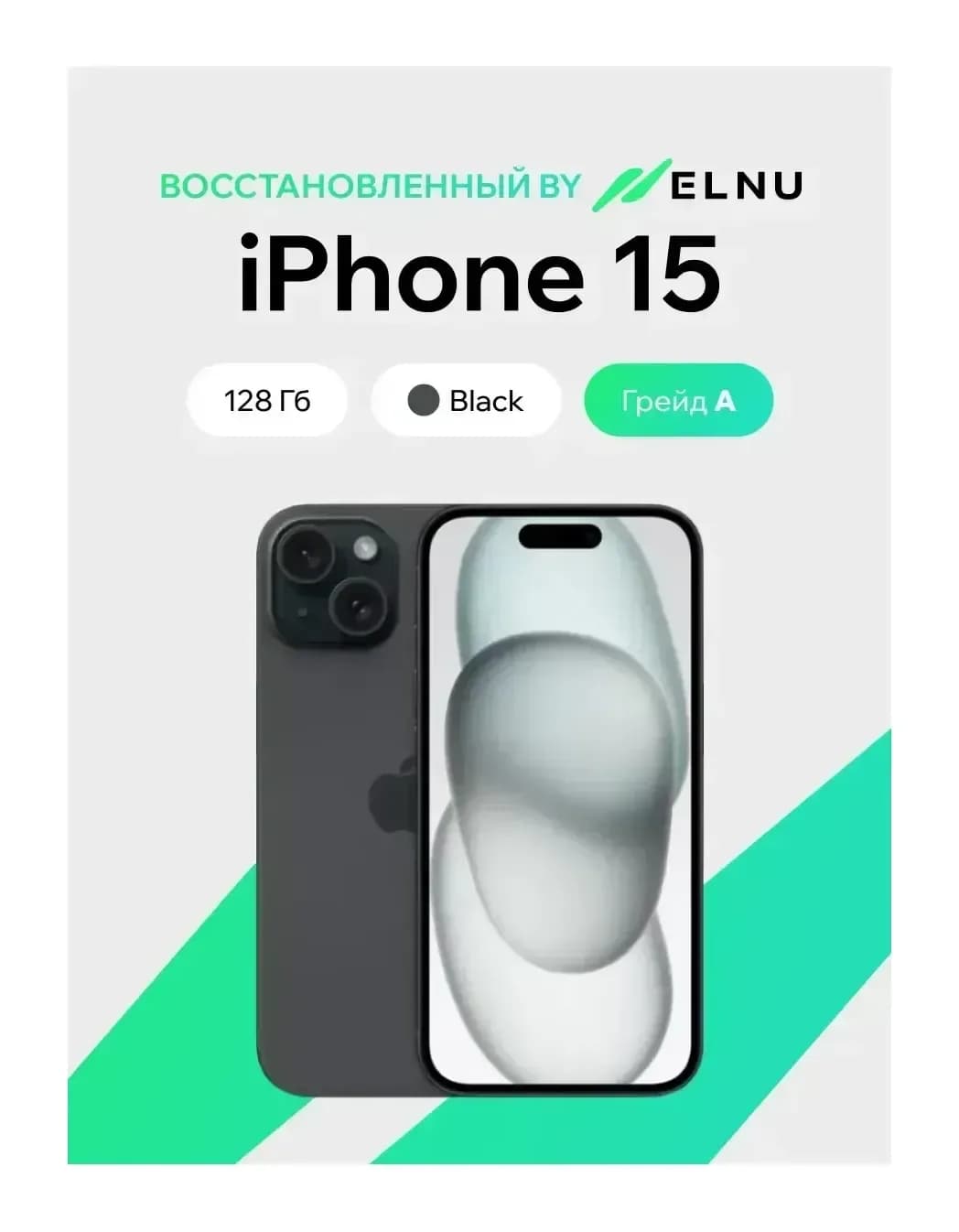 Смартфон восстановленный Apple iPhone 15 128GB ELNU Грейд A (черный)