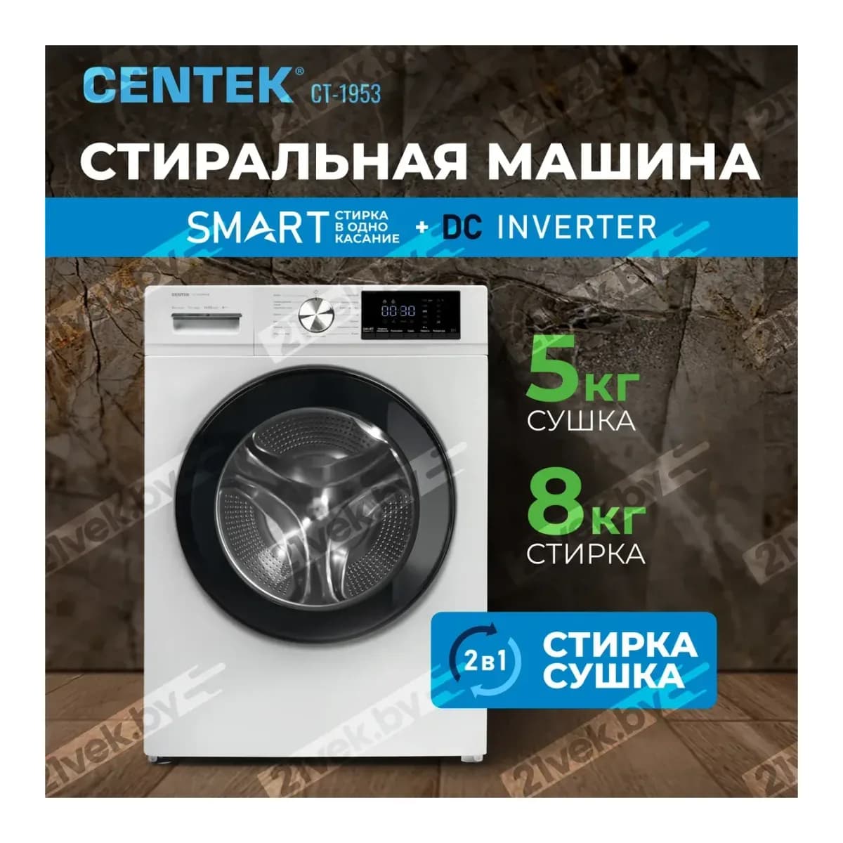 Стирально-сушильная машина Centek CT-1953 (белый)