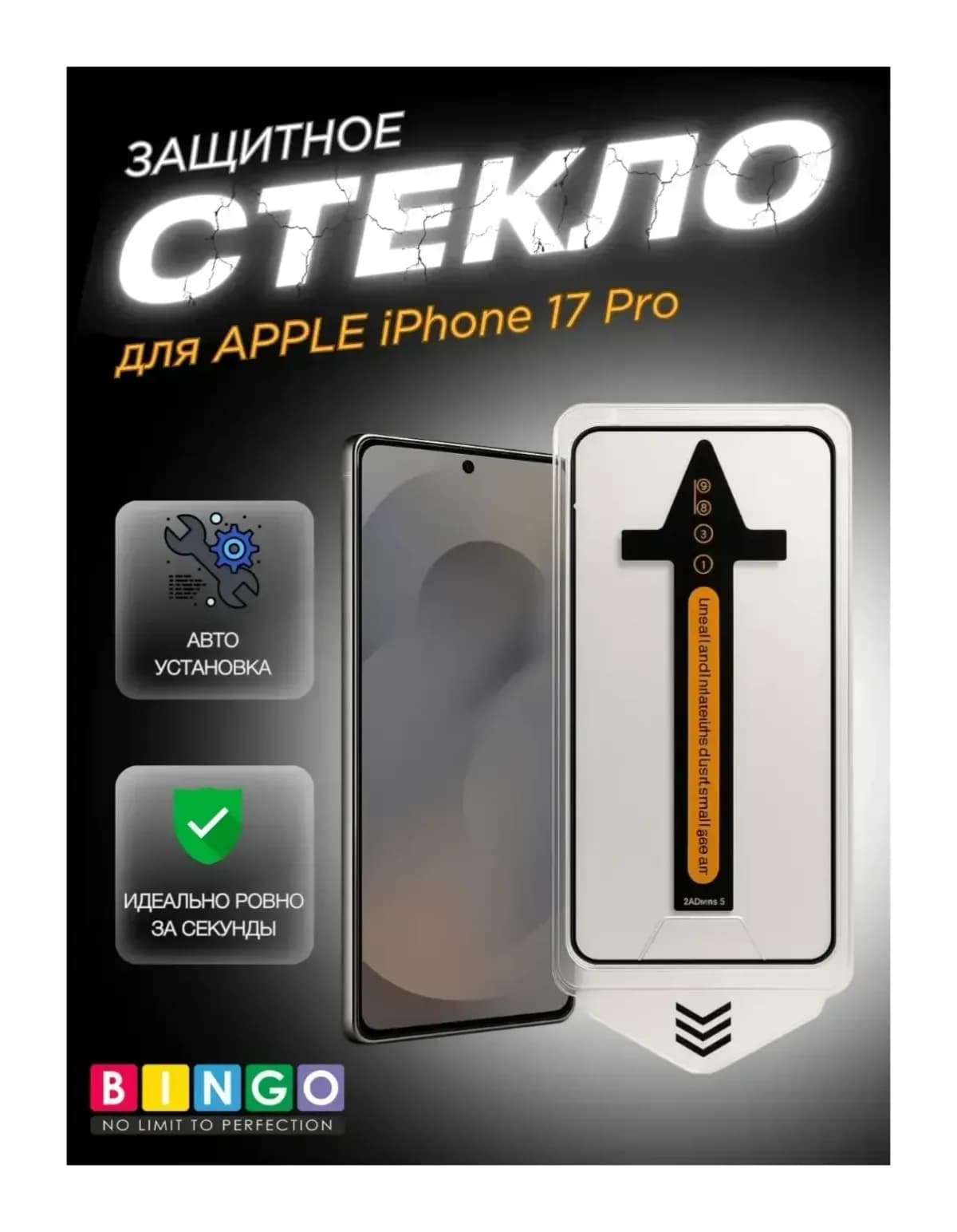 Защитное стекло для телефона Bingo Auto Clear для Apple iPhone 17 Pro