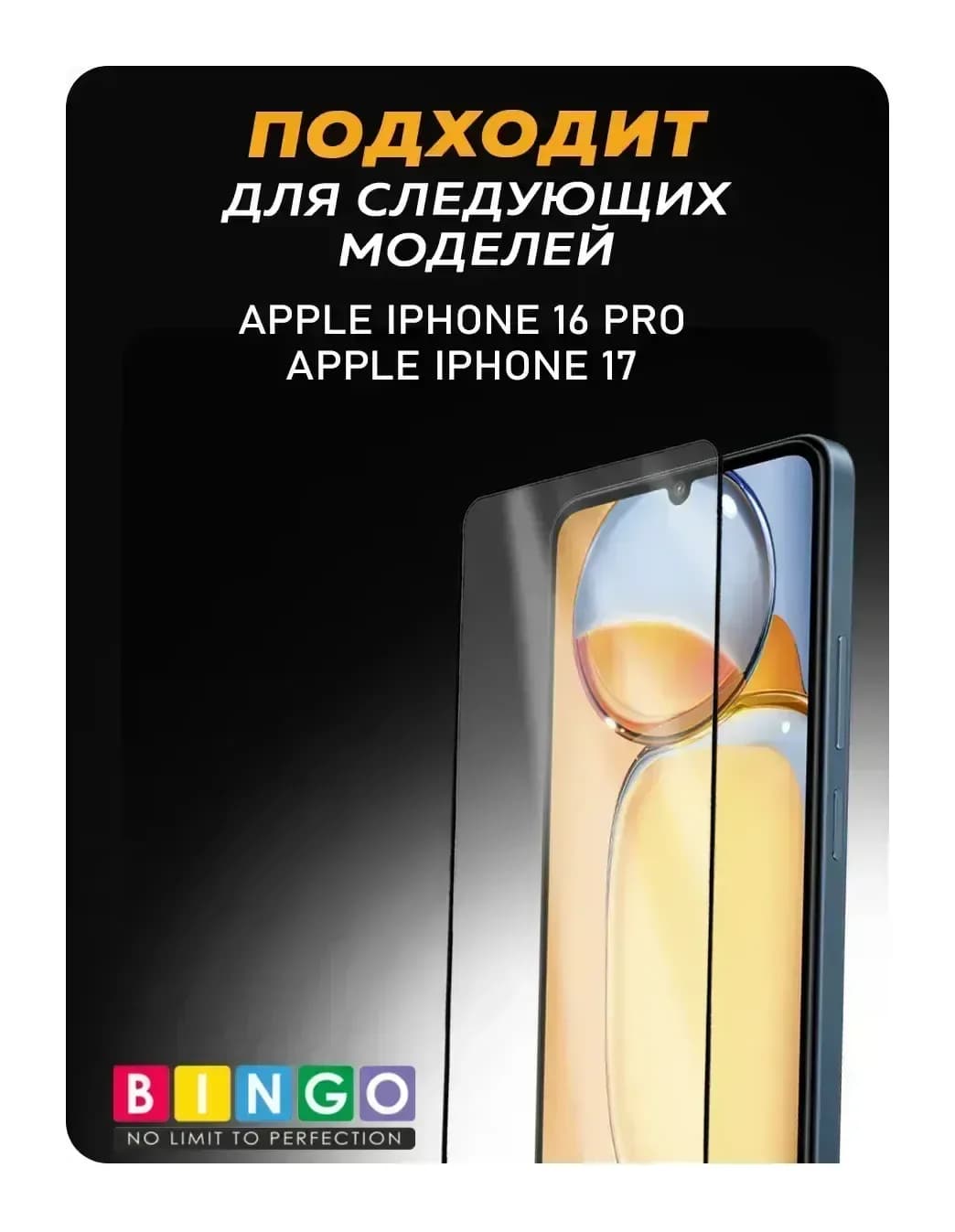 Защитное стекло для телефона Bingo Super-D для Apple iPhone 16 Pro/17