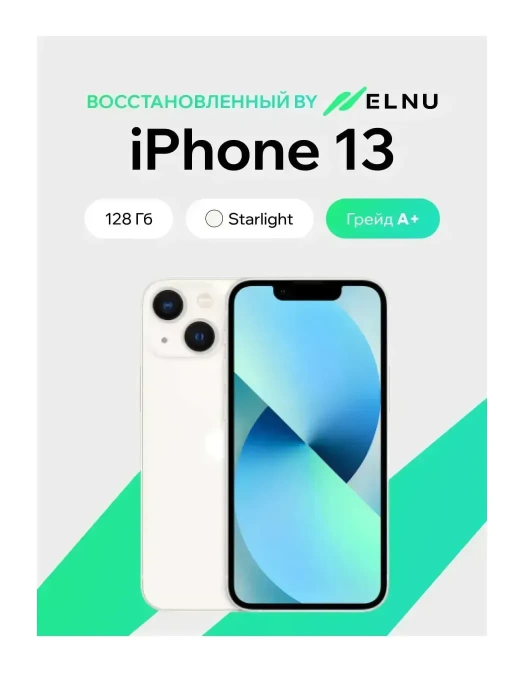 Смартфон восстановленный Apple iPhone 13 128GB ELNU Грейд A+ (сияющая звезда)