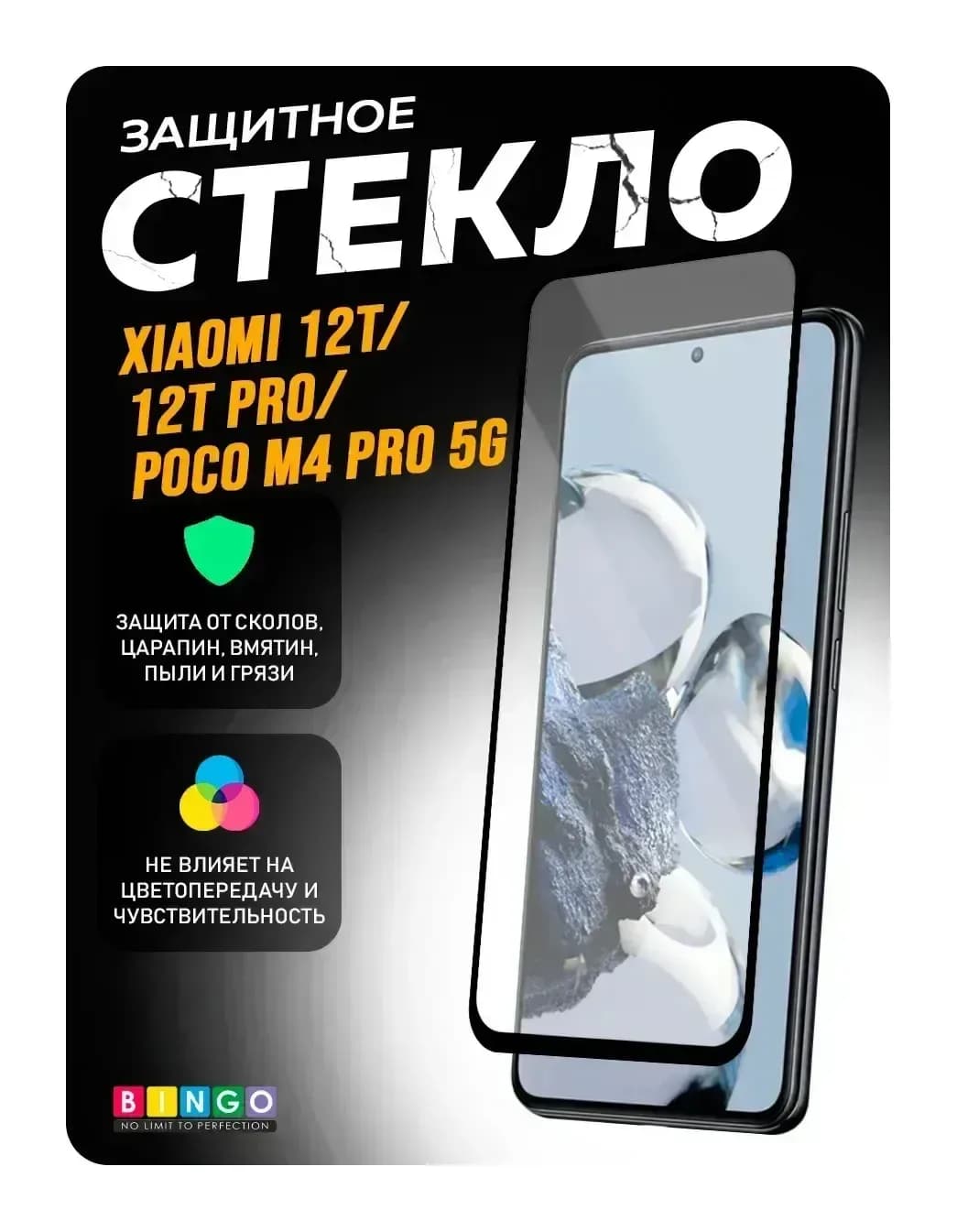 Защитное стекло для телефона Bingo Full Silkprint для Xiaomi 12T/12T Pro/Poco M4 Pro 5G (черный)