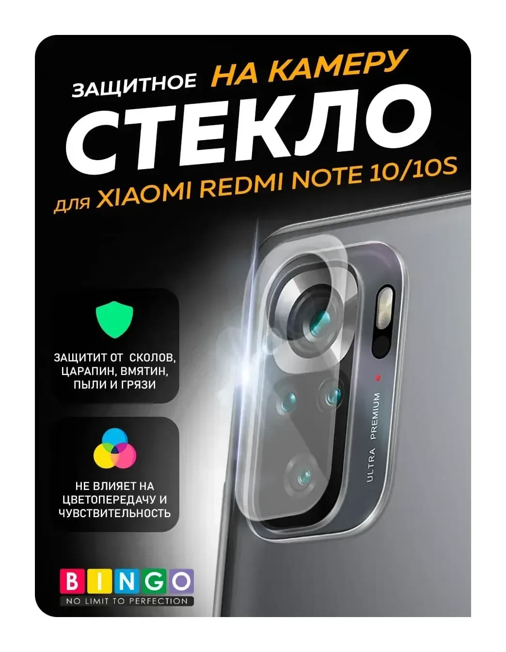 Защитное стекло для камеры телефона Bingo Для Redmi Note 10/10S